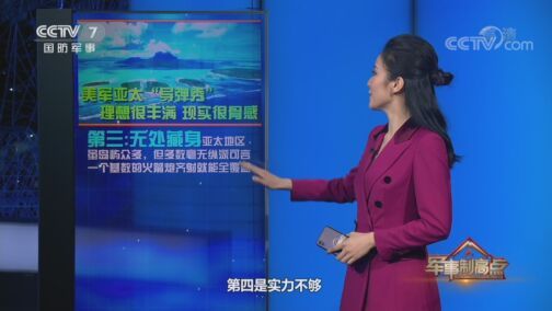 军事制高点 《军事制高点》 20200809 美国押注三大筹码 备战亚太“重大冲突”？
