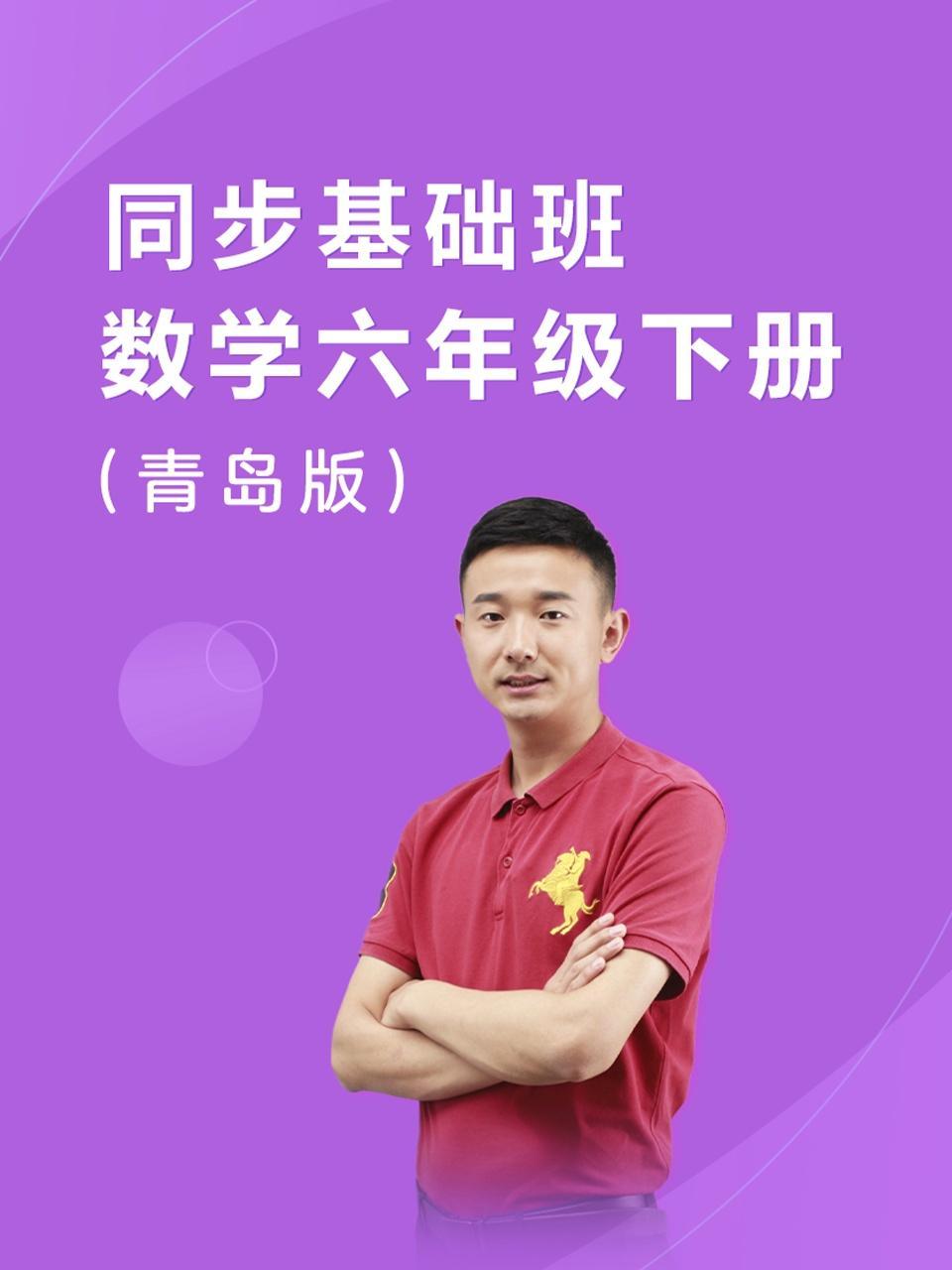 同步基础班-数学六年级下册（青岛版）