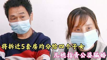品人生百味第二季 将拆迁5套房均分给4个子女，儿媳指责公婆骗婚，儿媳我的宅基地