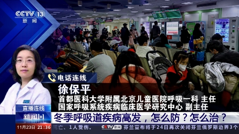 新闻1+1 《新闻1+1》 20231123 冬季呼吸道疾病高发，怎么防？怎么治？