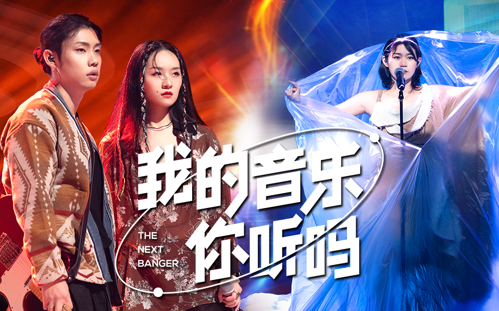 Z世代原创音乐PK以歌会友