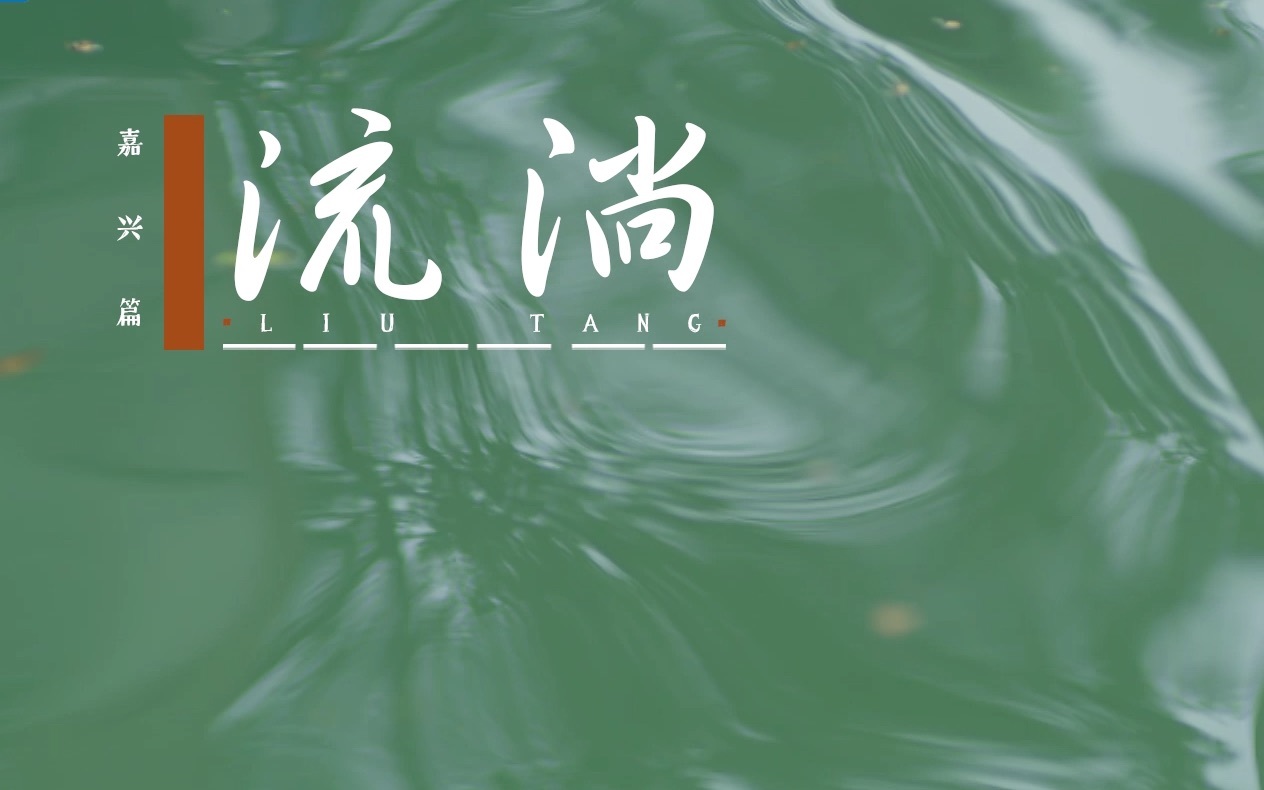 嘉兴篇：流淌