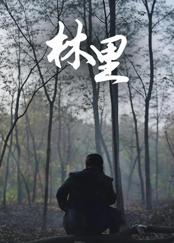 林里