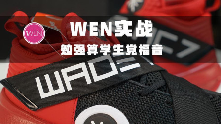 WEN实战 | 全城7测评, 学生党打外场的福音! 只可惜这一点