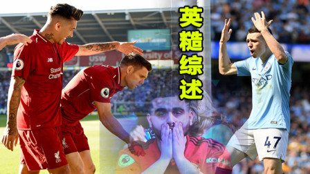 英糙综述：蓝月亮复仇热刺，利物浦榜首体验卡还剩几天