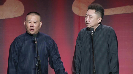 <爱情演义>郭德纲 于谦