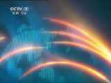 军事报道 《军事报道》 20110605