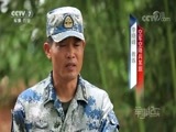 军事纪实 《军事纪实》 20170901 巅峰之战——中国军队鏖战“空降排”纪实（上集）