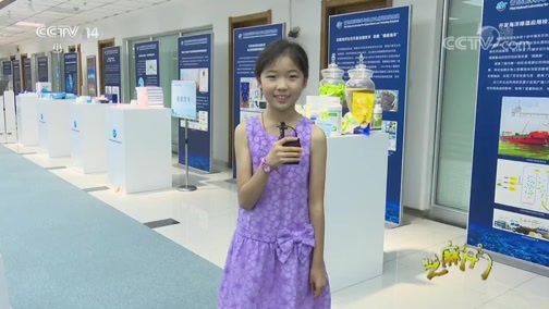 芝麻开门【央视】 《芝麻开门》 20181105 我是海洋科学演说家