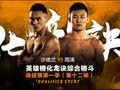 化龙诀 《化龙诀》第一季第12集 白袍小将完美绞获金刚狼