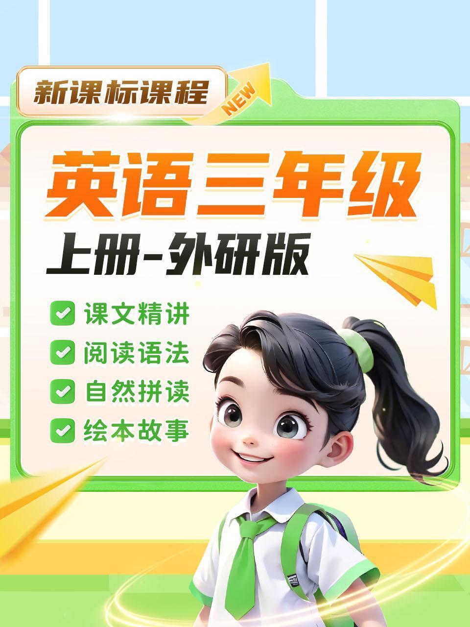新课标课程 英语三年级 上册 外研版