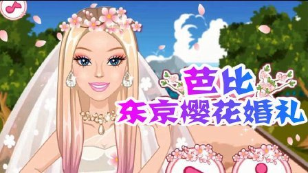 芭比之梦想豪宅玩具视频 第一季 芭比浪漫的东京樱花婚礼 05