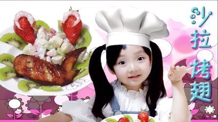 奥尔良烤翅 水果沙拉