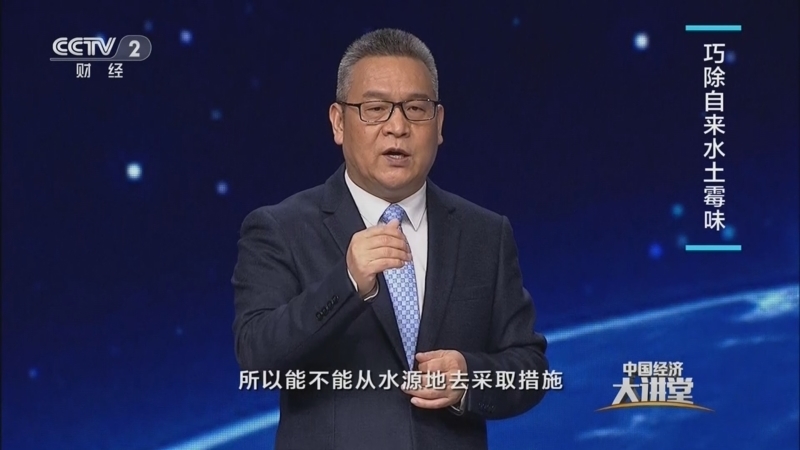 中国经济大讲堂 《中国经济大讲堂》 20230604 新型举国体制：“水专项”护航碧水长流