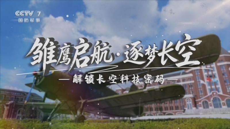 军事科技 《军事科技》 20260825 雏鹰启航·逐梦长空——解锁长空科技密码