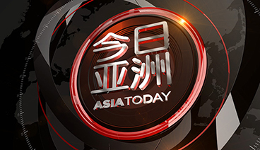 《今日亚洲》 20210413