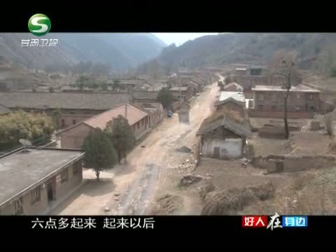 好人在身边 《好人在身边》 20130803 大山里的医生