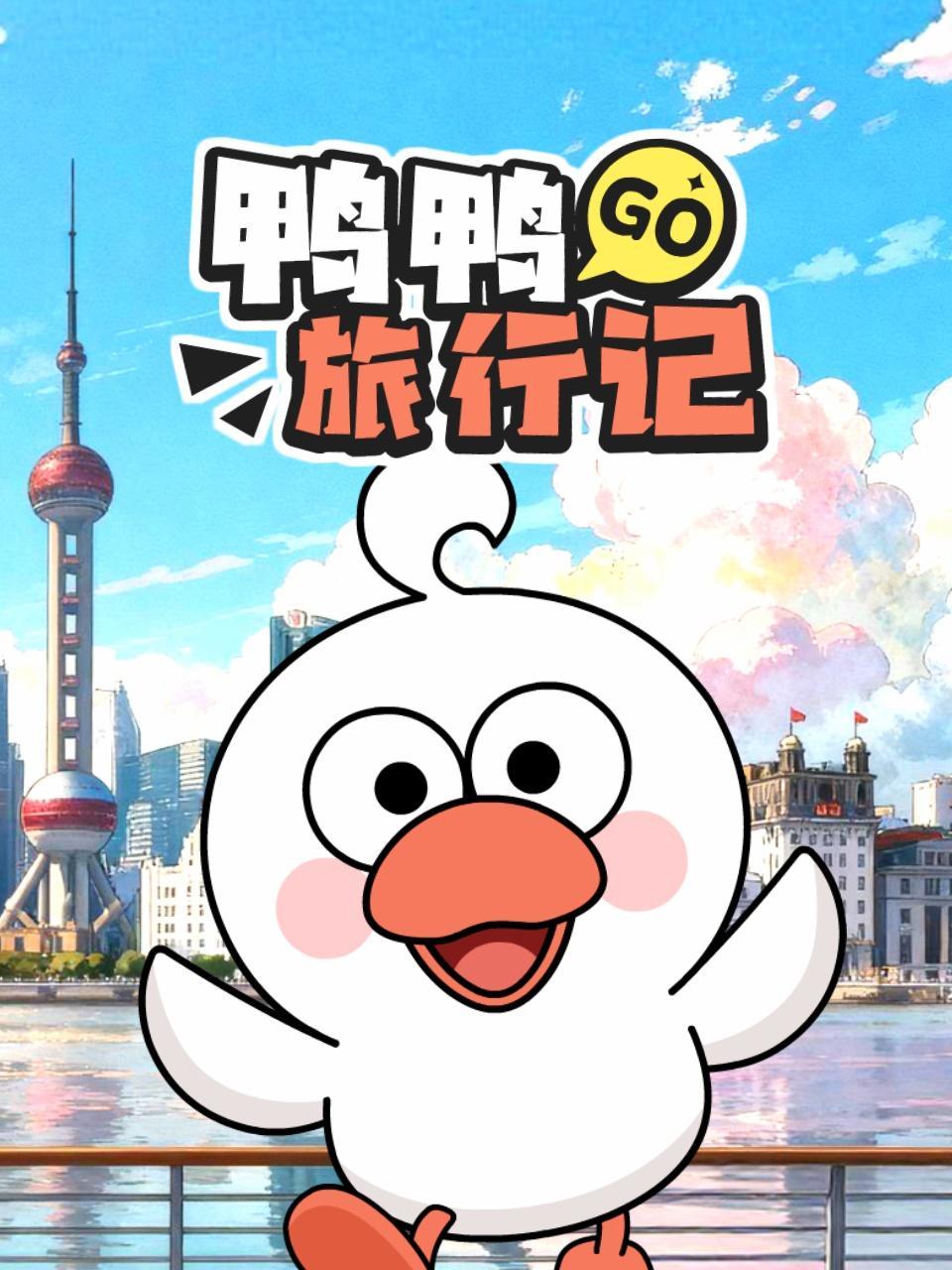 鸭鸭旅行记 海报