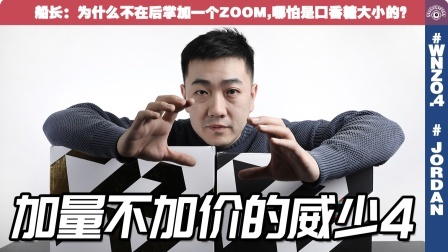 加量不加价的威少4，会成为该系列最佳吗？