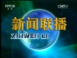 新闻联播 《新闻联播》 20160826 21:00