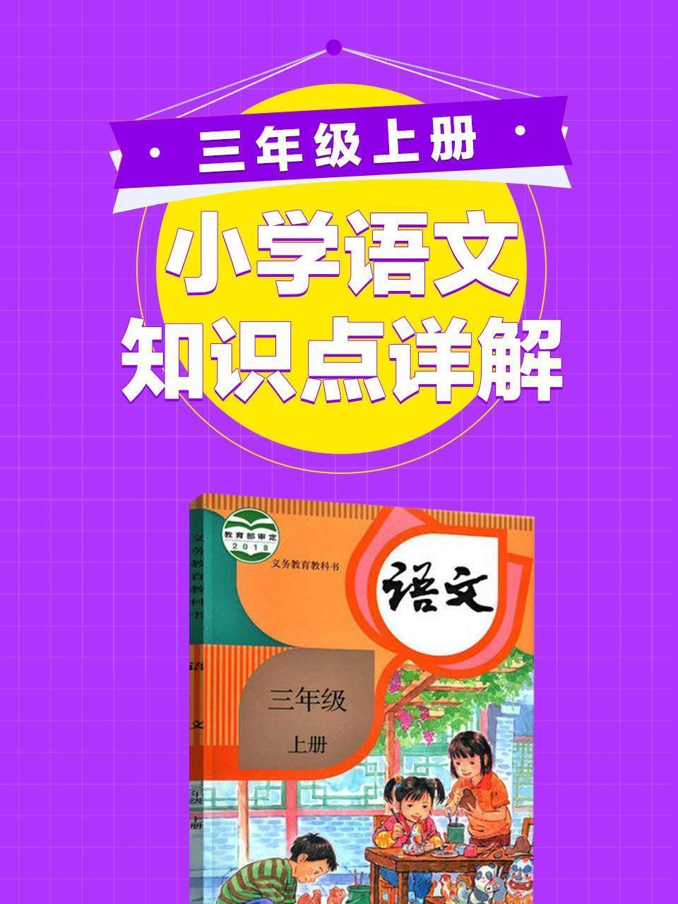 小学语文知识点详解三年级上册
