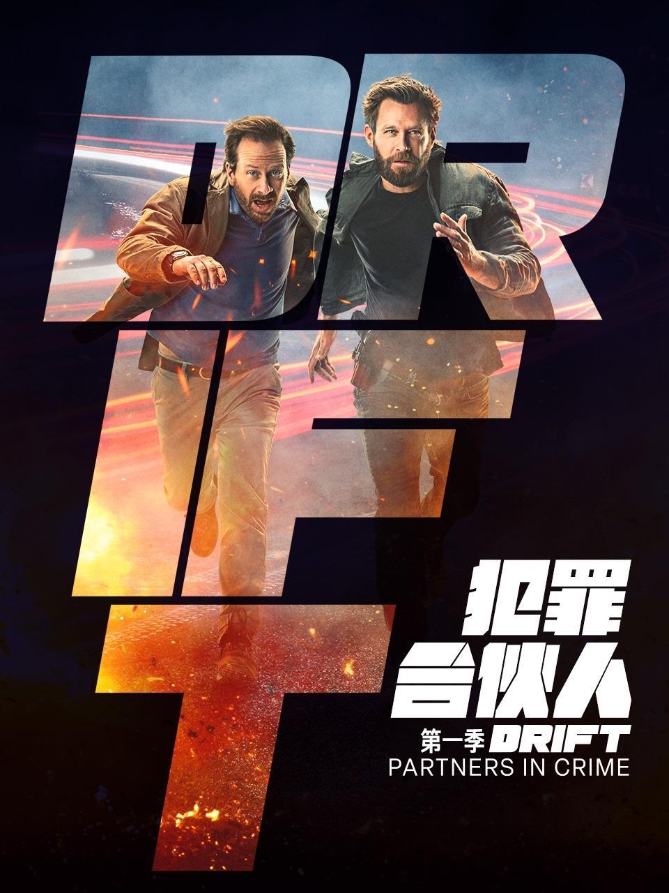 犯罪合伙人 第一季