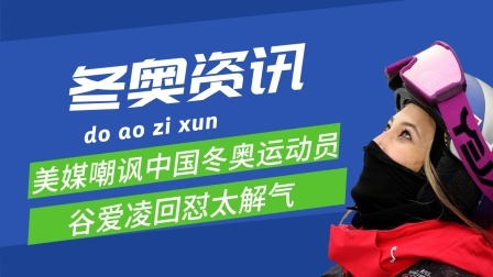 梦之冬奥 美媒嘲讽中国冬奥运动员，谷爱凌回怼太解气