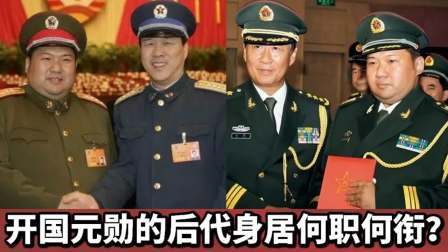 华夏史录 开国元勋后代身居何职何衔？其中毛主席后代低调又平凡