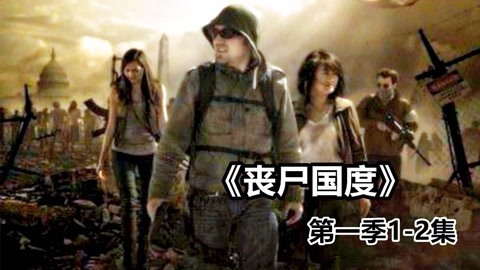 三炮笑工坊 第一季1至2《丧尸国度》