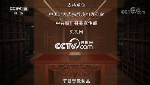 中国影像方志 《中国影像方志》 第582集 河南淅川篇