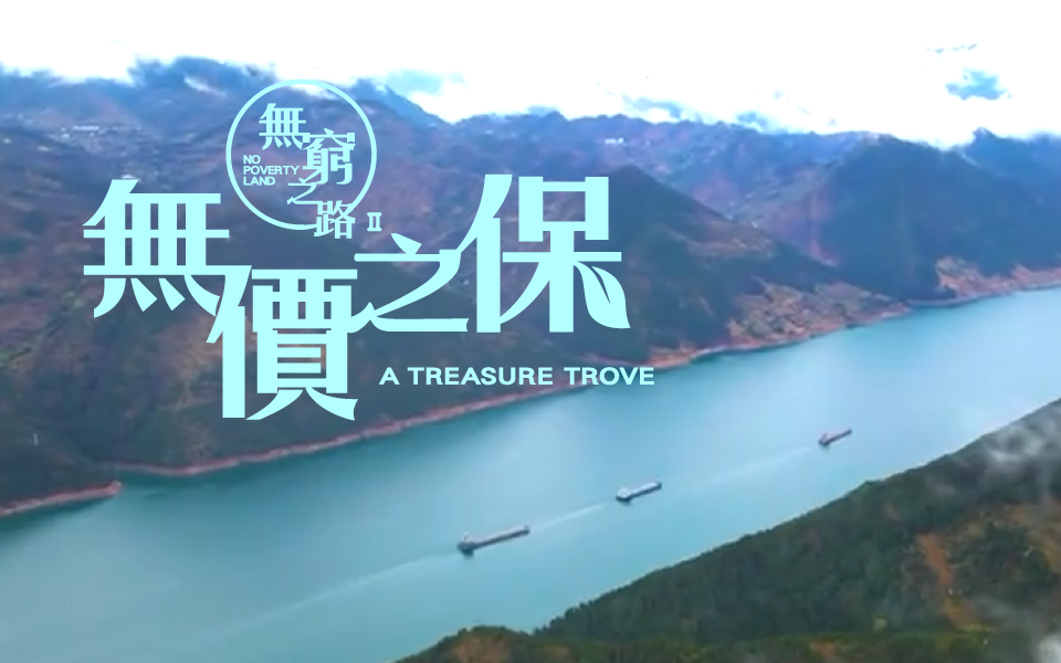无穷之路2 无价之保 粤语 长江禁渔