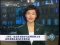 新闻联播 新闻联播 2009-08-15 19:00