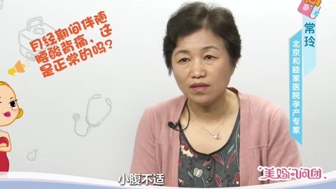 美妈问问团 月经期间伴随腰酸背痛