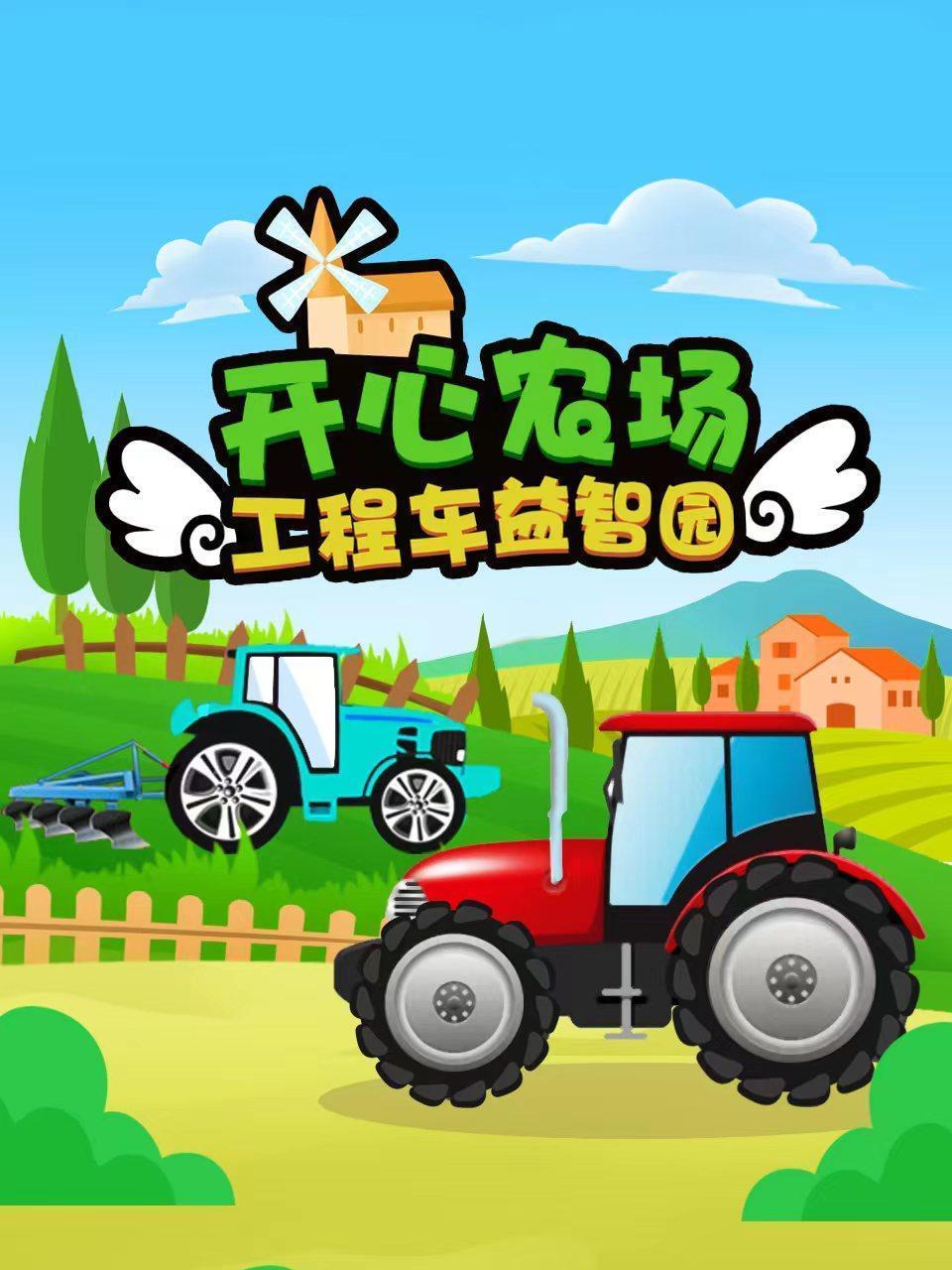 开心农场工程车益智园