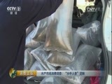 消费主张 《消费主张》 20170523 水产市场消费调查：“水中人参”泥鳅
