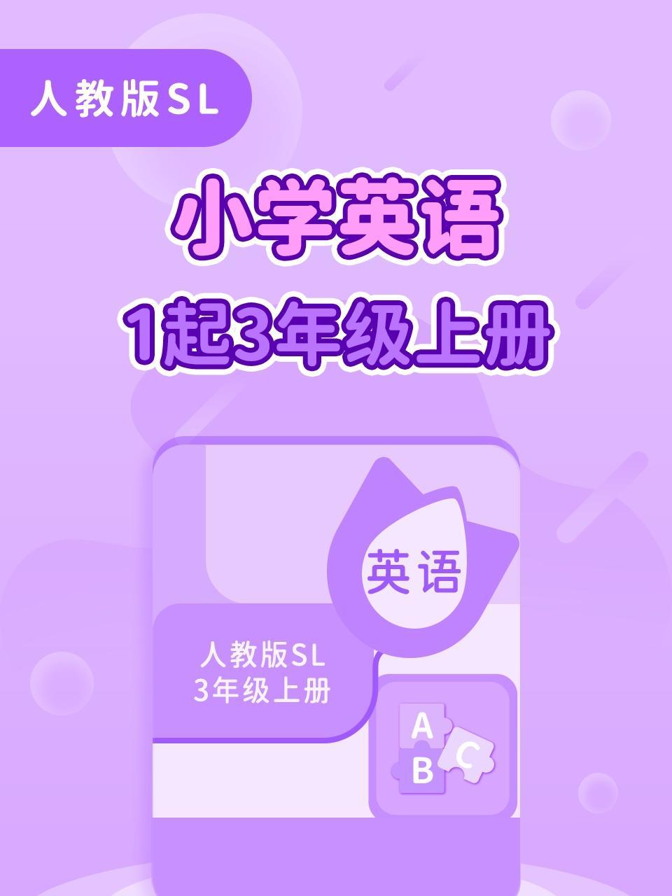 人教版SL小学英语一起三年级上册