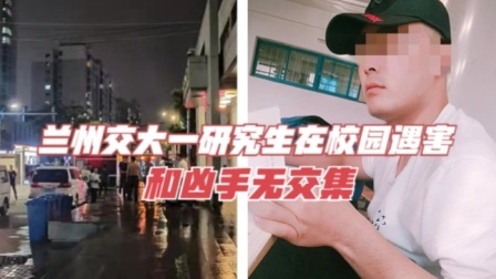 兰州交大一研究生在校园遇害，和凶手无交集，曾计划陪女友过生日
