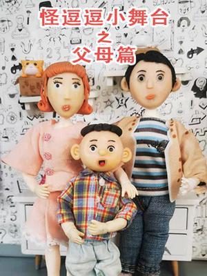 怪逗逗小舞台之父母篇
