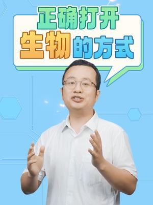 正确打开生物的方式