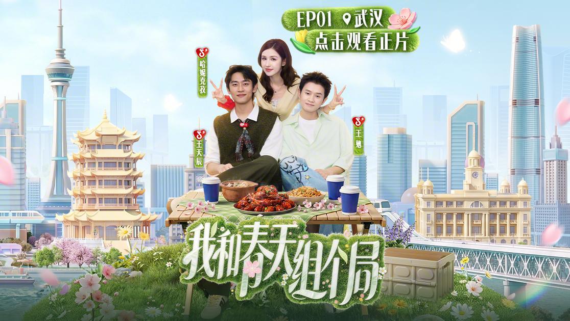 我和春天组个局 《我和春天组个局》第1期