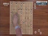 棋牌乐 [棋牌乐]20171202 全国象棋锦标赛