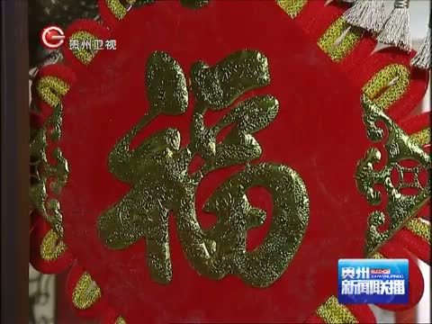 贵州新闻联播 《贵州新闻联播》 20141031