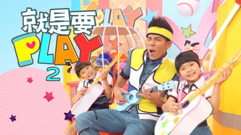 就是要PLAY 第2季 纸上动物园