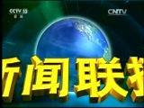 新闻联播 《新闻联播》 20170209 21:00