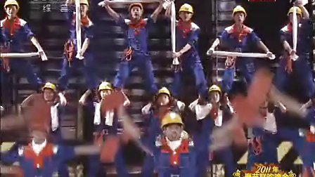 中央电视台春节联欢晚会 2011 歌曲《咱们工人有力量》周生财 曾春泉 劳永海