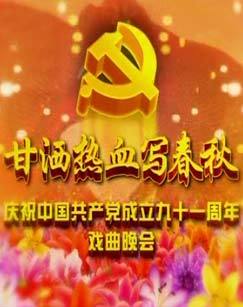 甘洒热血写春秋庆祝中国共产党成立九十一周年戏曲晚会 海报