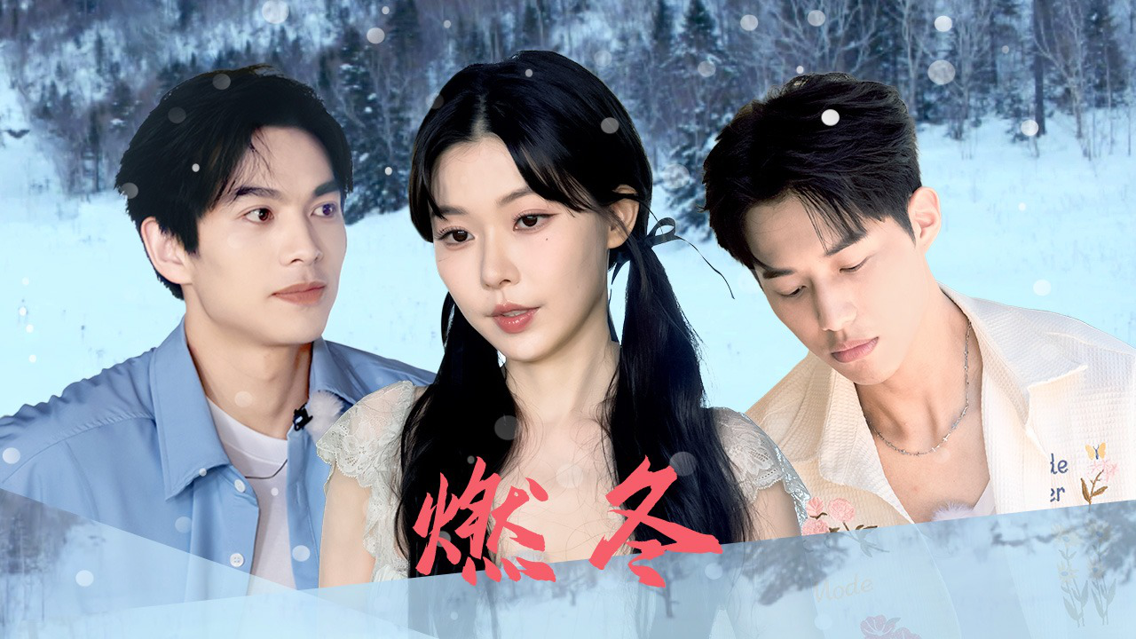 势均力敌的我们 第3期上：综艺版《燃冬》抓马又来袭
