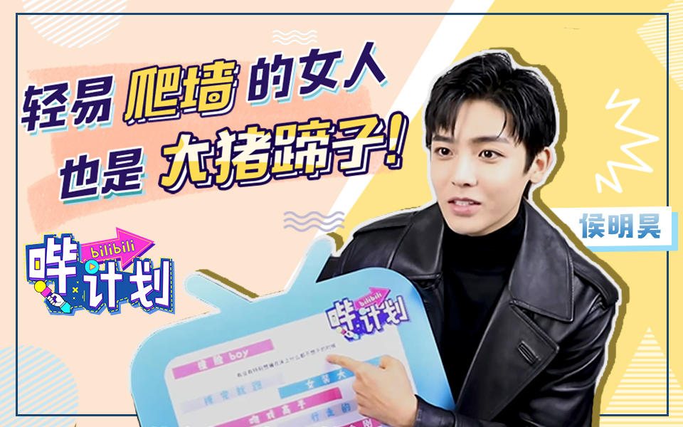 哔计划 侯明昊：轻易爬墙的女人也是大猪蹄子