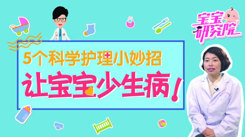 宝宝研究院 5个科学护理妙招让宝宝少生病