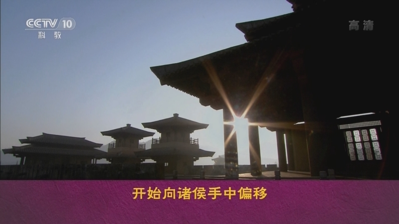 百家讲坛 《百家讲坛》 20220529 中国史话（先秦篇） 14 问鼎中原